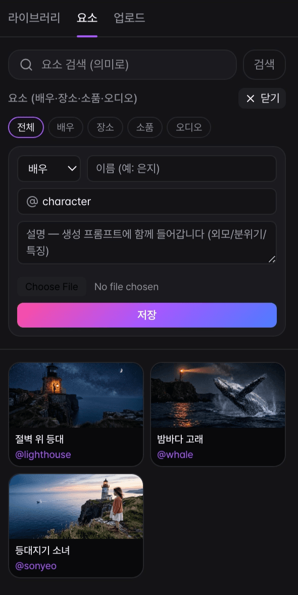 Element form — choose actor, place, prop, or audio, then save its name, @call_id, description, and reference image.
